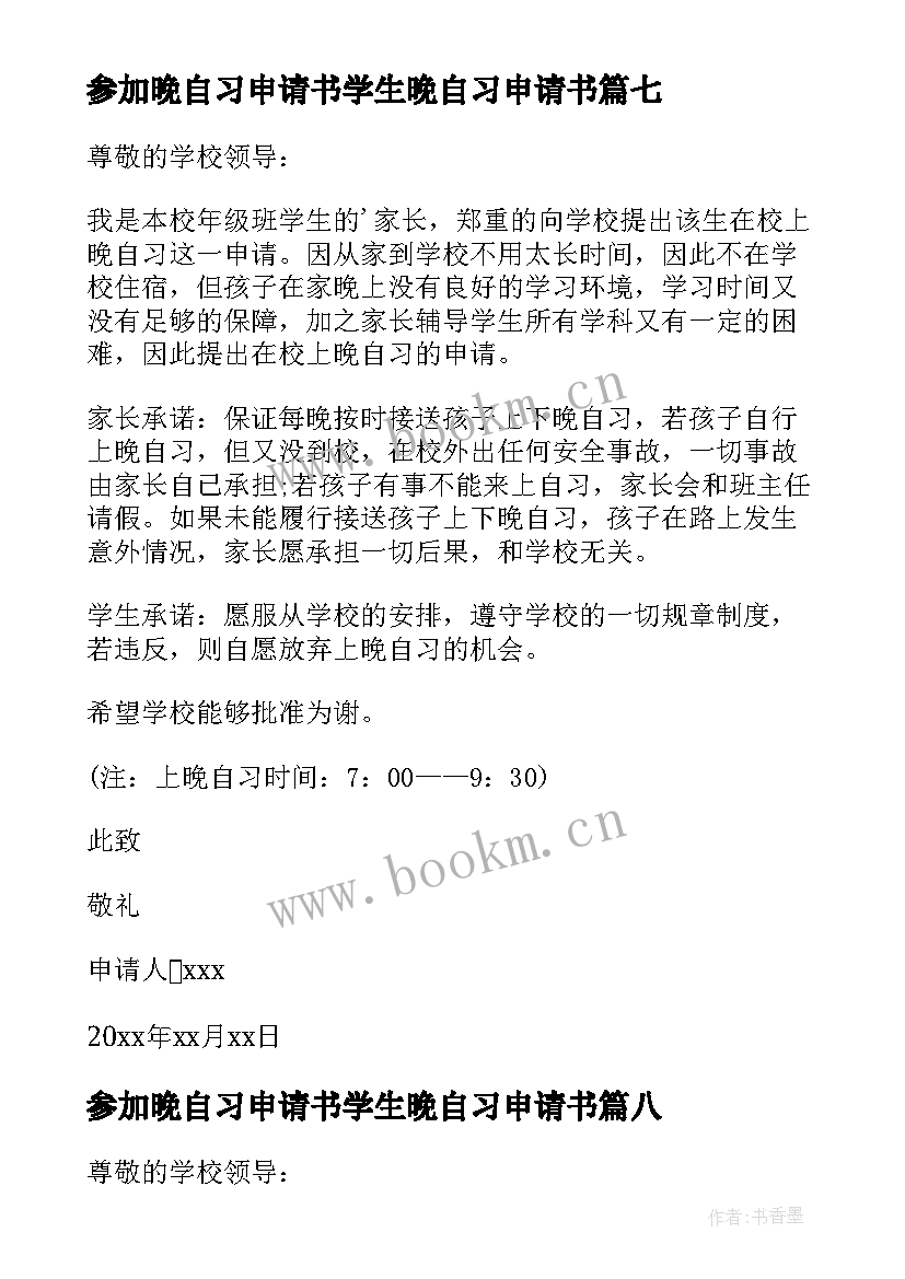 2023年参加晚自习申请书学生晚自习申请书 参加晚自习申请书(模板10篇)