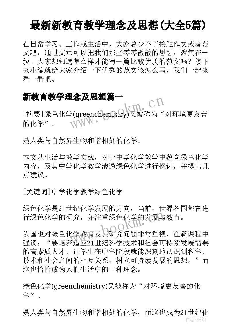 最新新教育教学理念及思想(大全5篇)