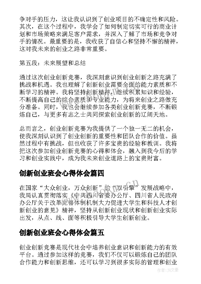 最新创新创业班会心得体会 创新创业专家心得体会(汇总9篇)