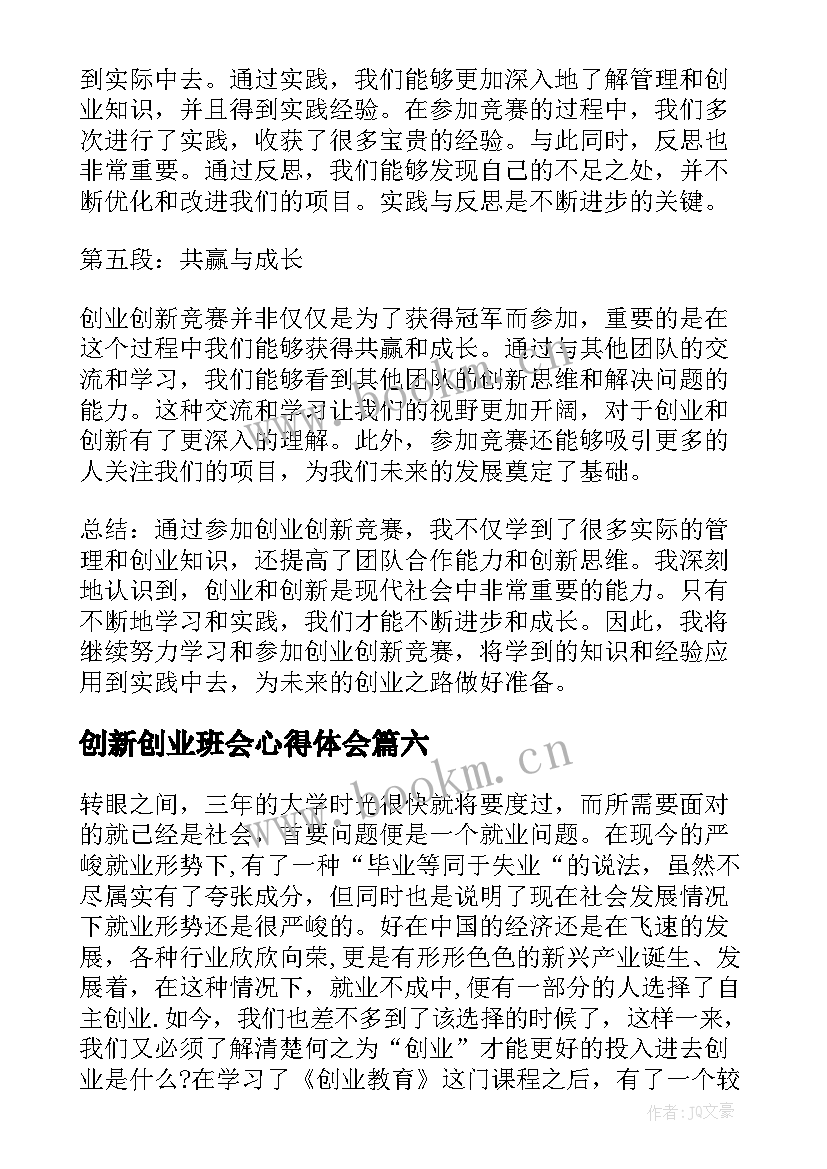 最新创新创业班会心得体会 创新创业专家心得体会(汇总9篇)