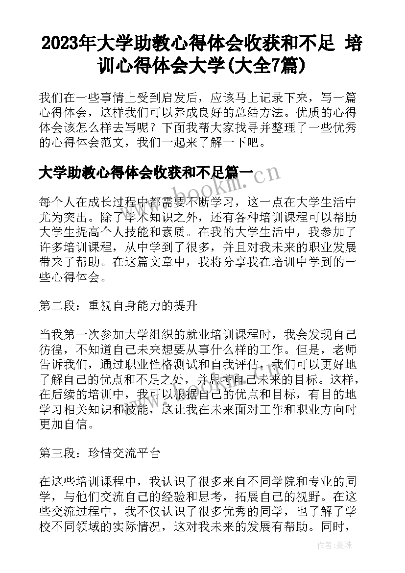 2023年大学助教心得体会收获和不足 培训心得体会大学(大全7篇)