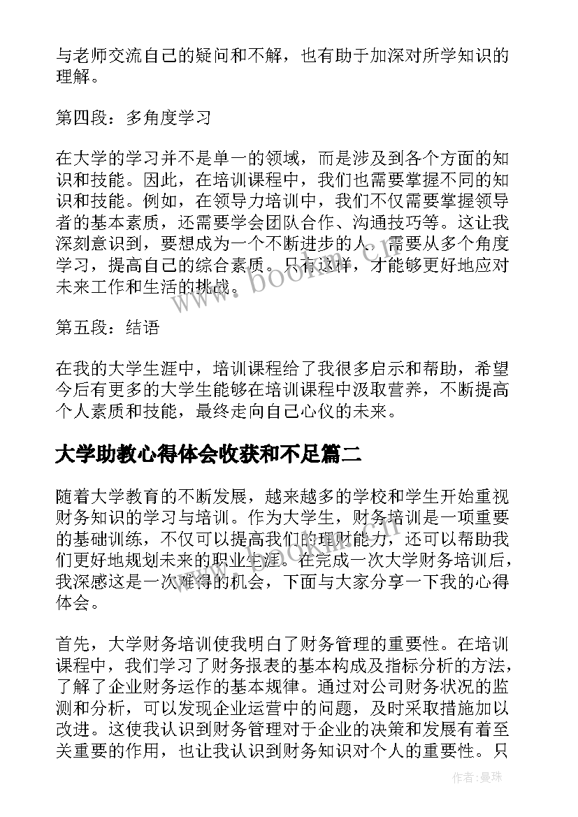 2023年大学助教心得体会收获和不足 培训心得体会大学(大全7篇)