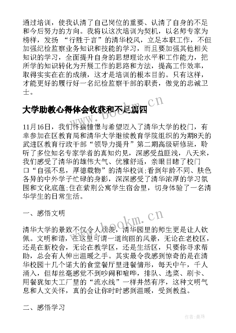 2023年大学助教心得体会收获和不足 培训心得体会大学(大全7篇)