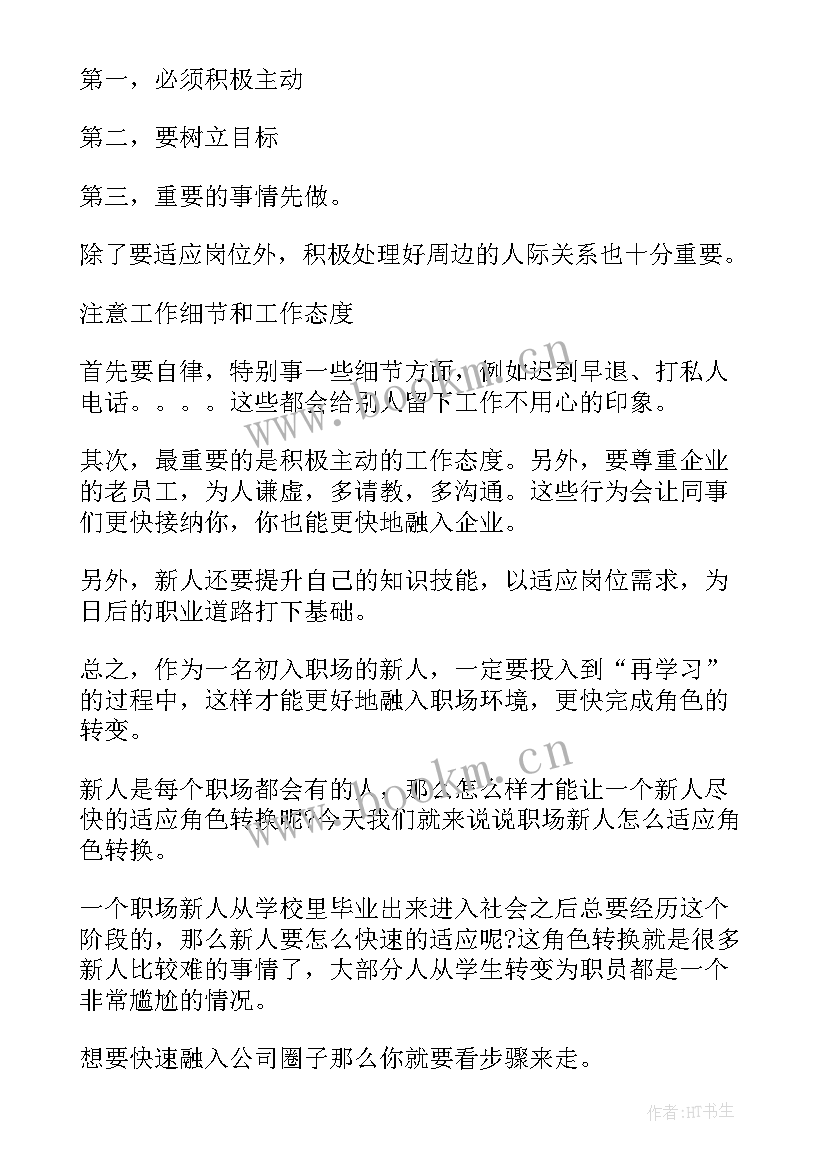 从学生到职业人的转变心得体会(汇总5篇)