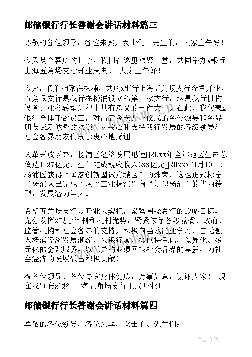 最新邮储银行行长答谢会讲话材料 邮储银行开业庆典行长讲话(精选5篇)