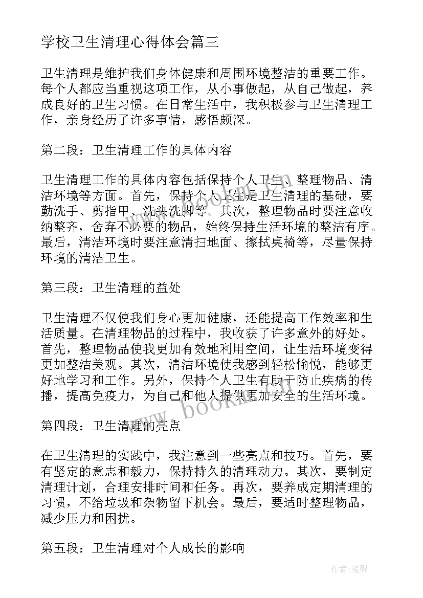 2023年学校卫生清理心得体会(实用5篇)