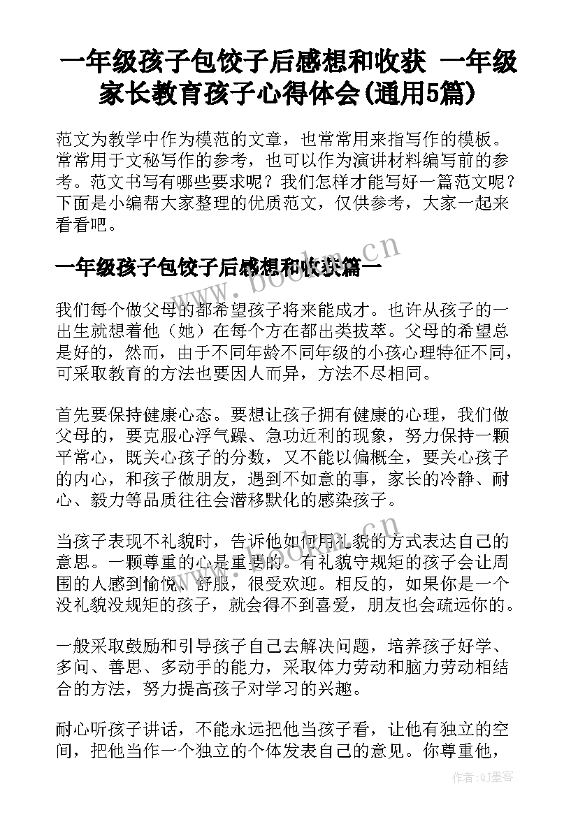 一年级孩子包饺子后感想和收获 一年级家长教育孩子心得体会(通用5篇)