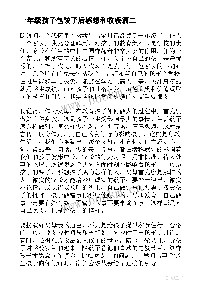 一年级孩子包饺子后感想和收获 一年级家长教育孩子心得体会(通用5篇)