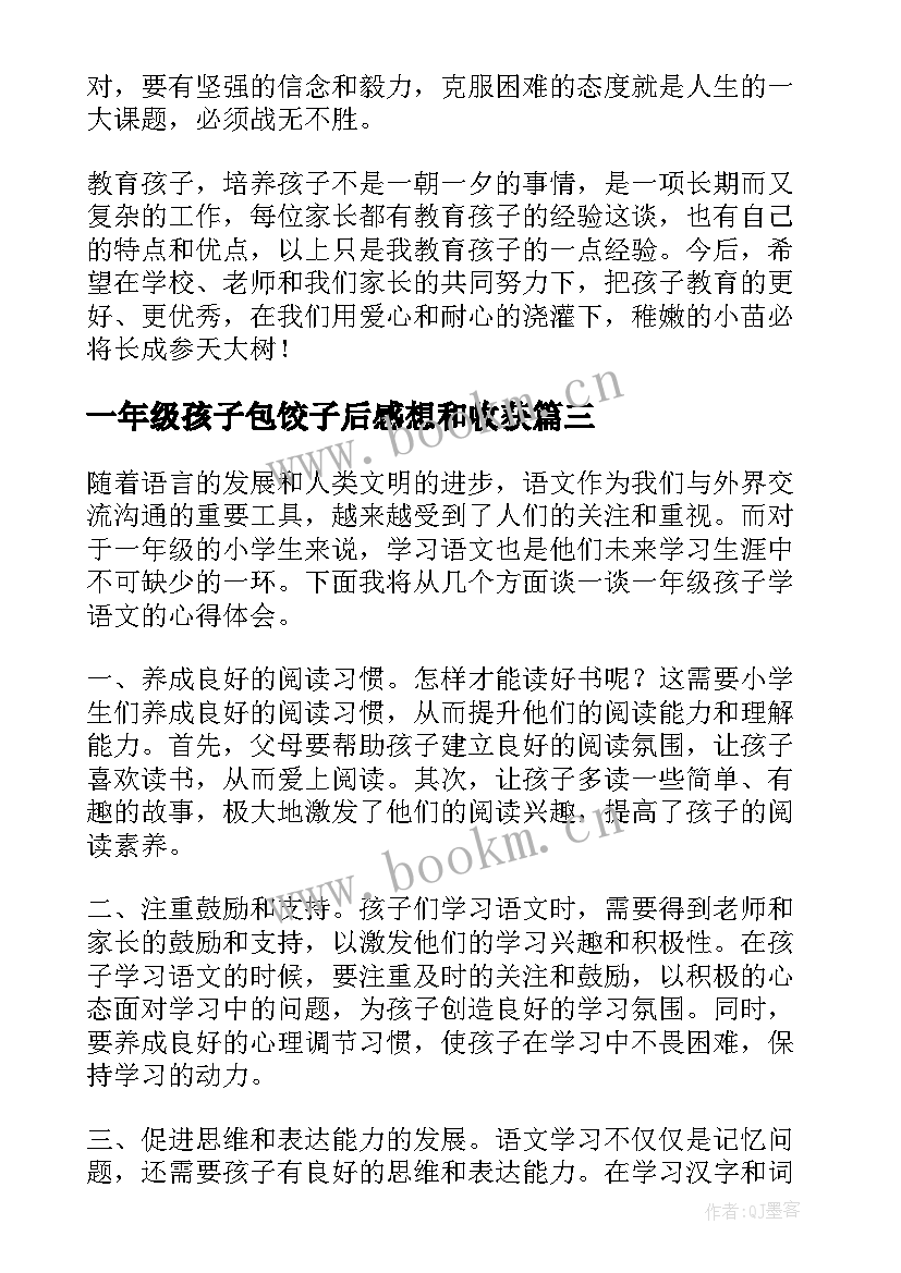 一年级孩子包饺子后感想和收获 一年级家长教育孩子心得体会(通用5篇)