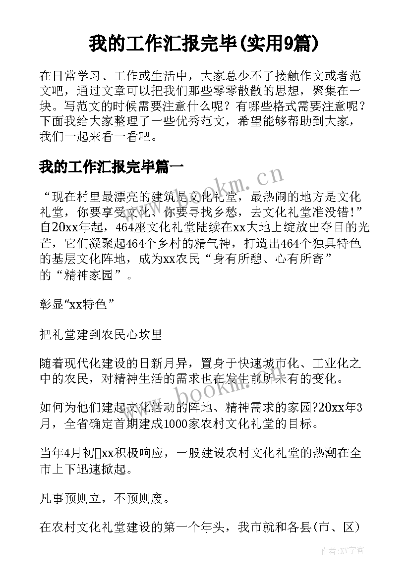 我的工作汇报完毕(实用9篇)