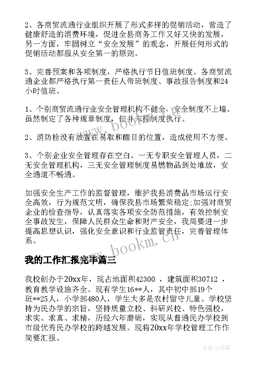 我的工作汇报完毕(实用9篇)