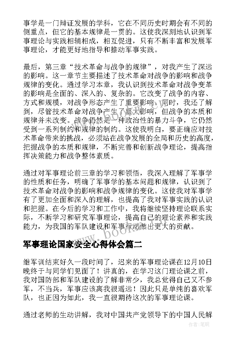 军事理论国家安全心得体会 军事理论前三章心得体会(模板7篇)