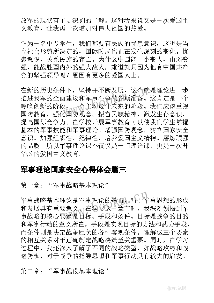 军事理论国家安全心得体会 军事理论前三章心得体会(模板7篇)