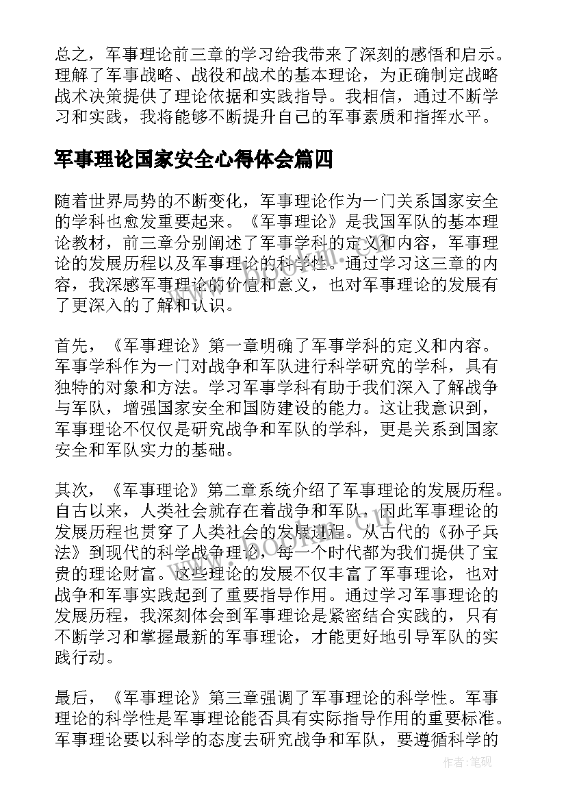 军事理论国家安全心得体会 军事理论前三章心得体会(模板7篇)