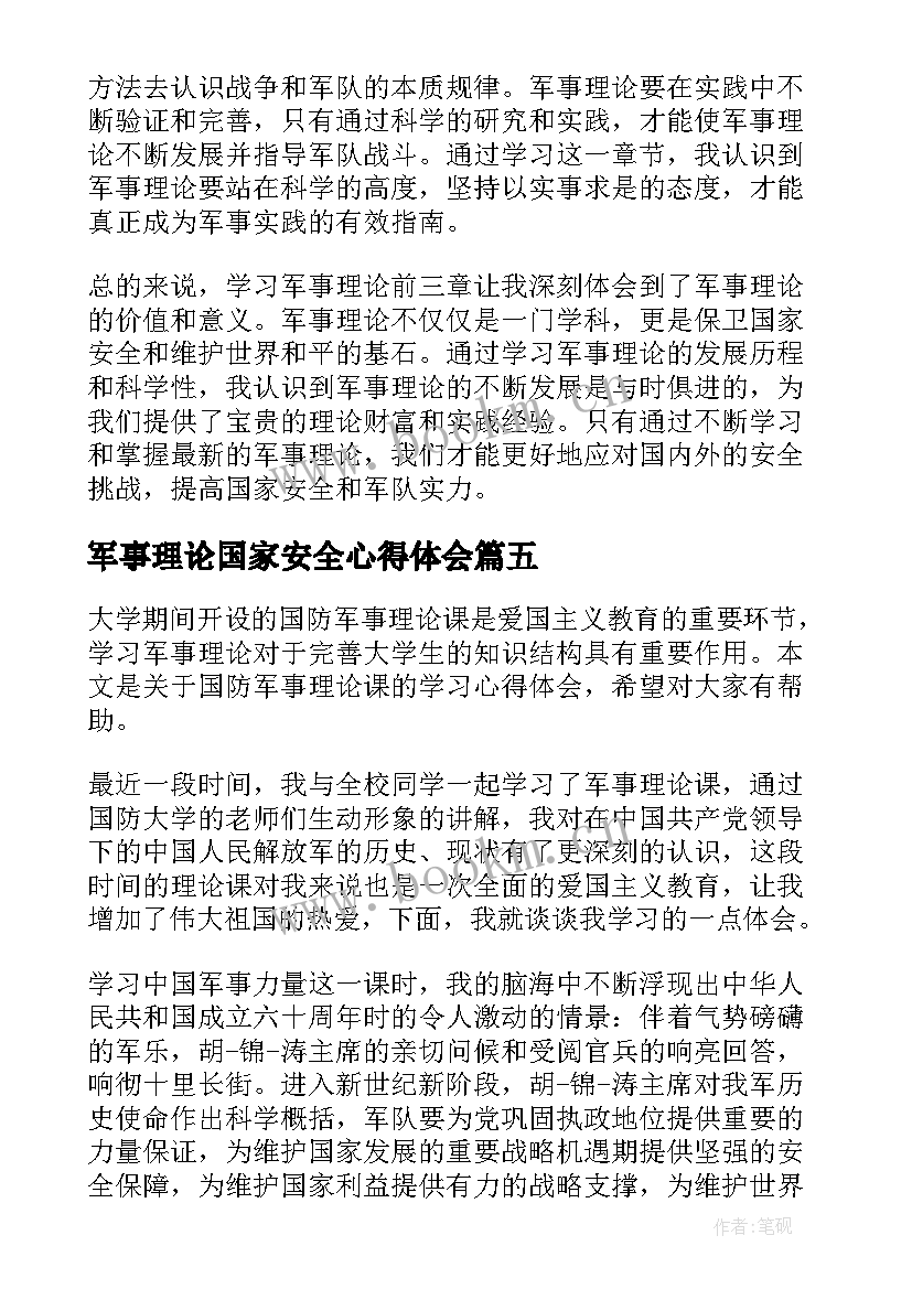 军事理论国家安全心得体会 军事理论前三章心得体会(模板7篇)