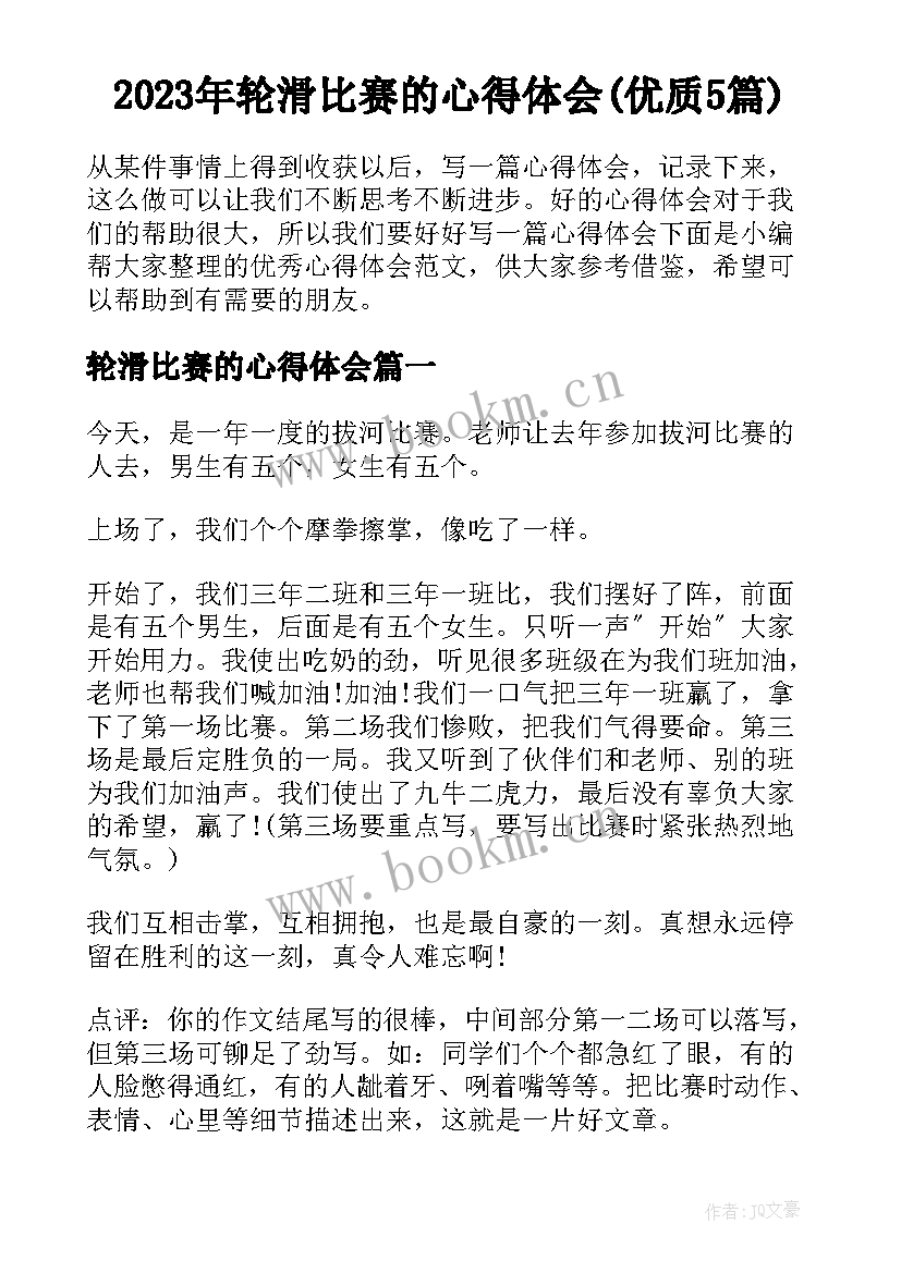 2023年轮滑比赛的心得体会(优质5篇)