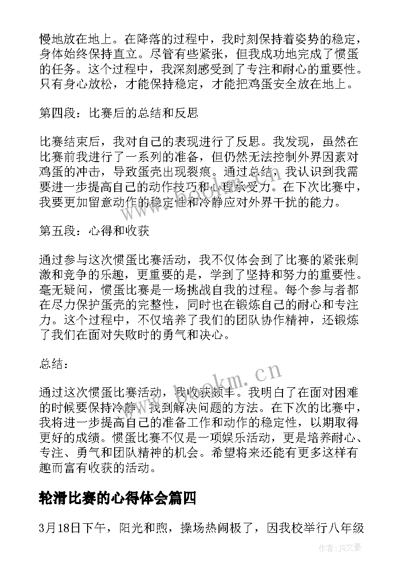 2023年轮滑比赛的心得体会(优质5篇)