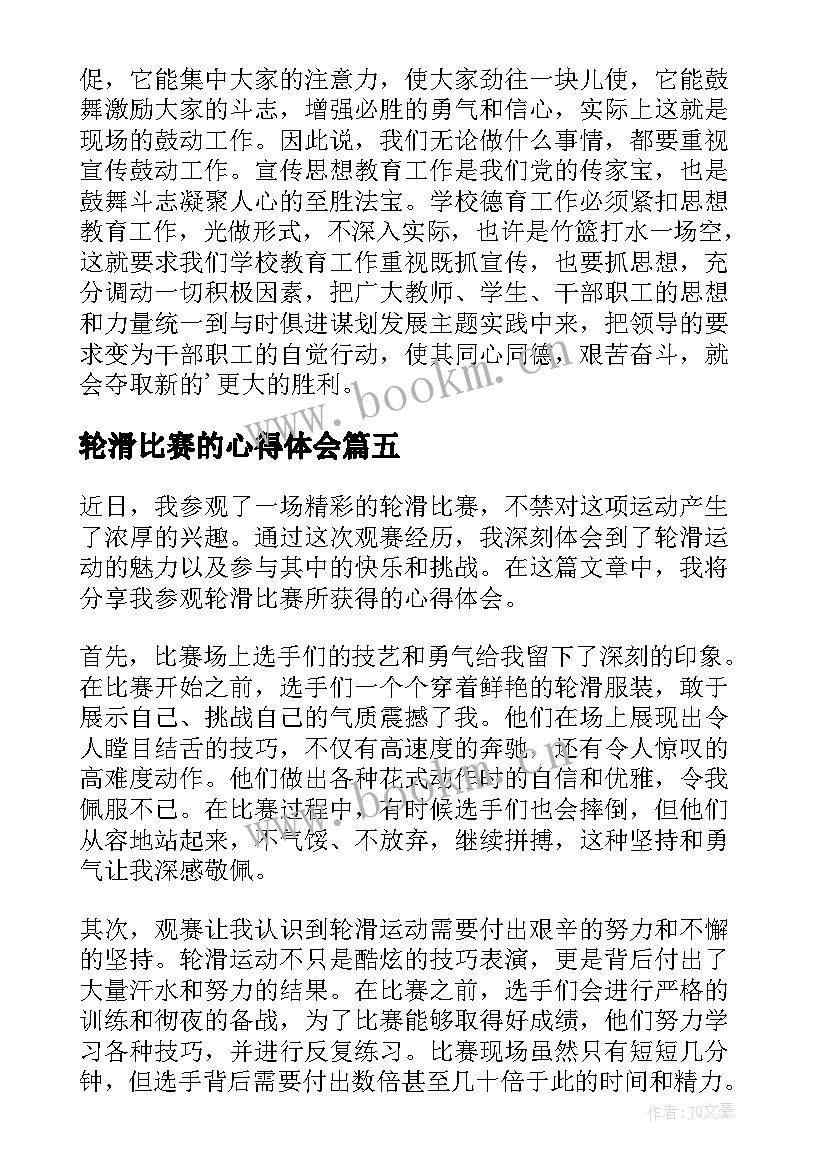 2023年轮滑比赛的心得体会(优质5篇)