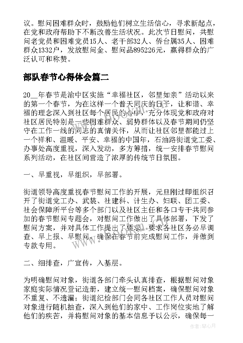 最新部队春节心得体会 春节活动心得体会感悟(优质10篇)