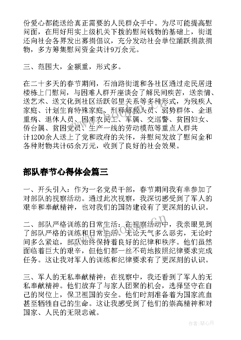 最新部队春节心得体会 春节活动心得体会感悟(优质10篇)