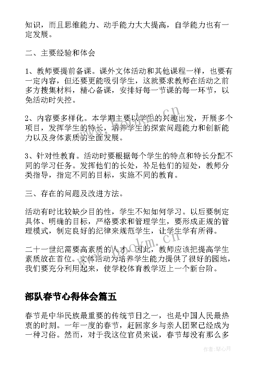 最新部队春节心得体会 春节活动心得体会感悟(优质10篇)