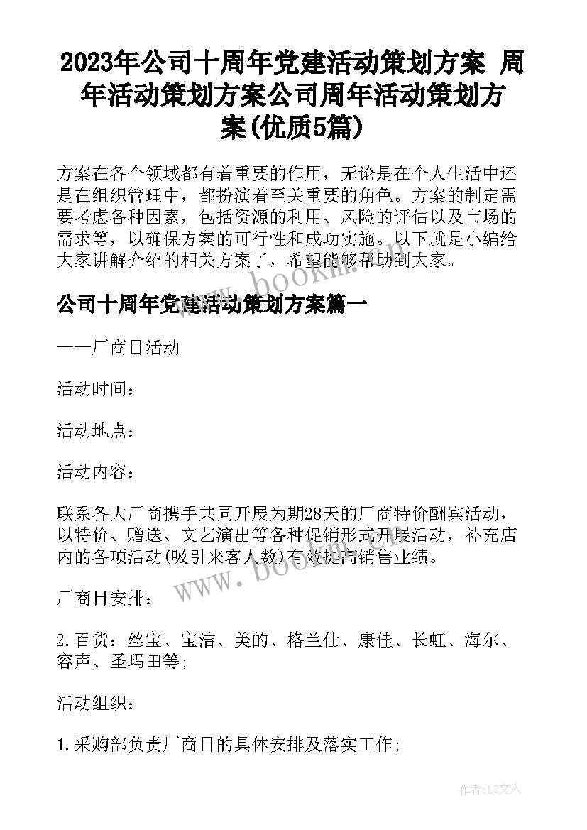 2023年公司十周年党建活动策划方案 周年活动策划方案公司周年活动策划方案(优质5篇)