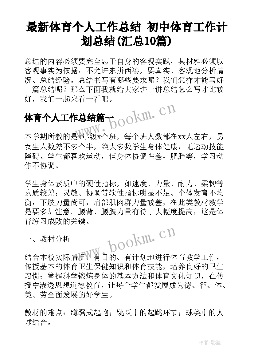 最新体育个人工作总结 初中体育工作计划总结(汇总10篇)