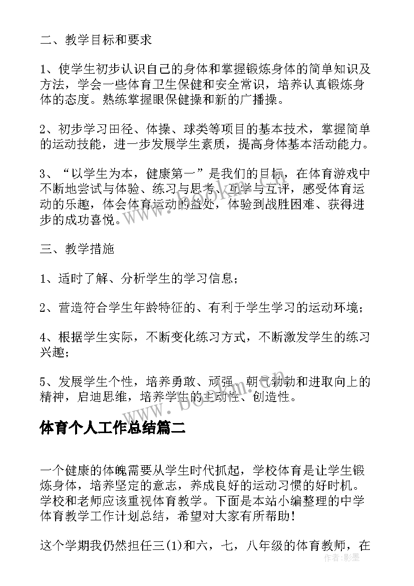 最新体育个人工作总结 初中体育工作计划总结(汇总10篇)