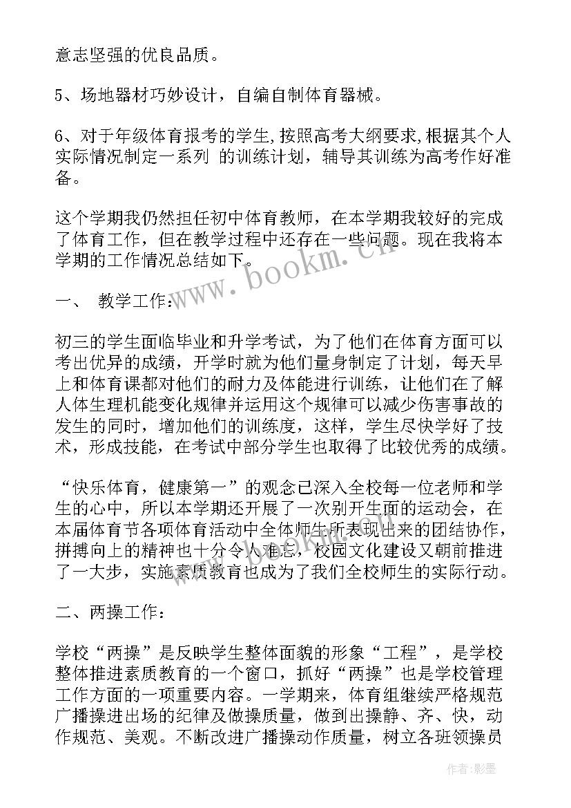 最新体育个人工作总结 初中体育工作计划总结(汇总10篇)