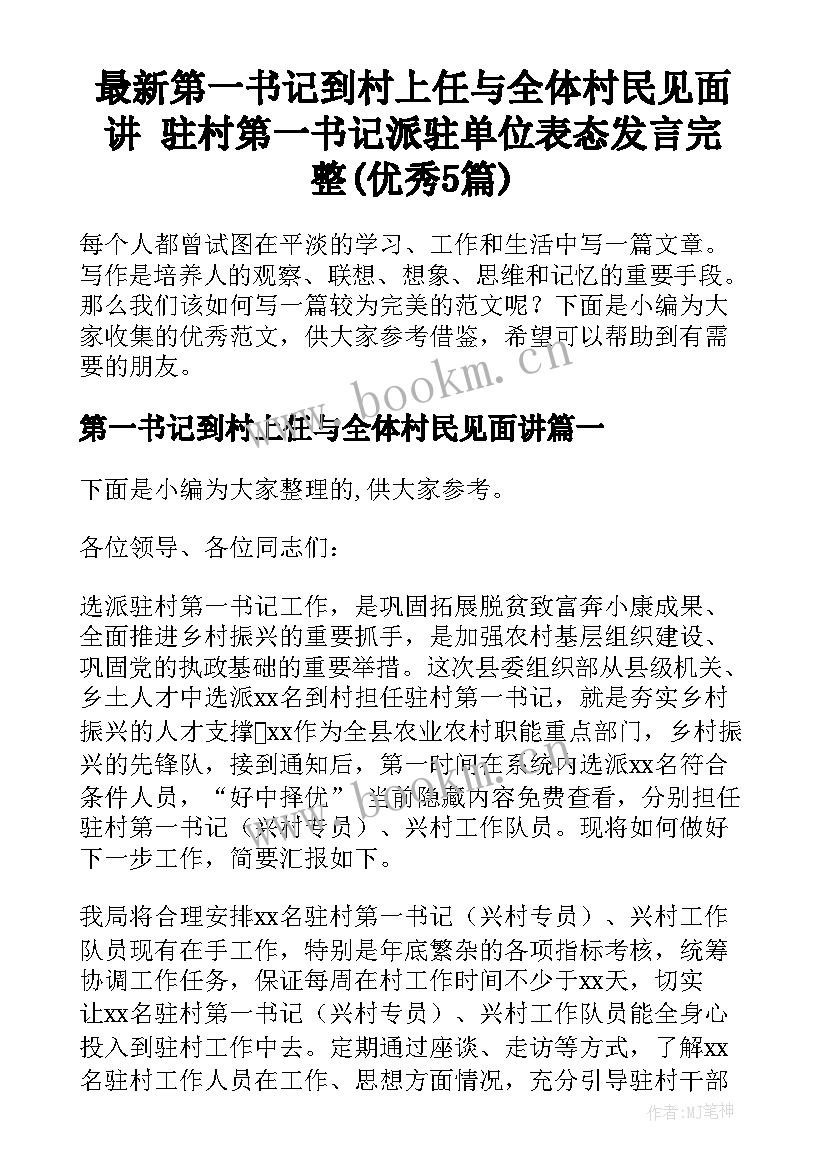 最新第一书记到村上任与全体村民见面讲 驻村第一书记派驻单位表态发言完整(优秀5篇)