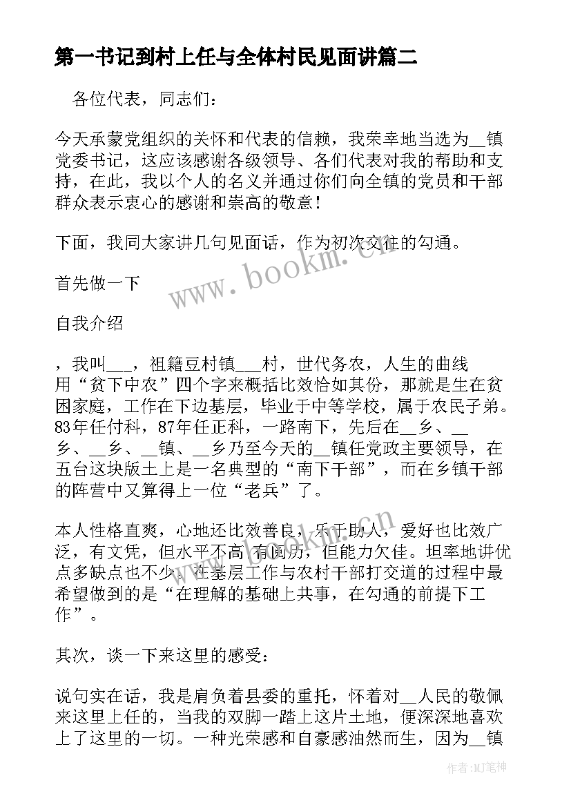 最新第一书记到村上任与全体村民见面讲 驻村第一书记派驻单位表态发言完整(优秀5篇)