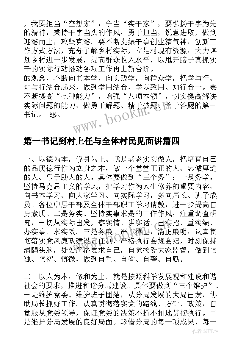 最新第一书记到村上任与全体村民见面讲 驻村第一书记派驻单位表态发言完整(优秀5篇)