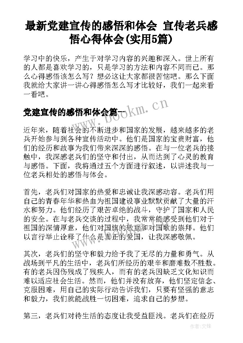 最新党建宣传的感悟和体会 宣传老兵感悟心得体会(实用5篇)