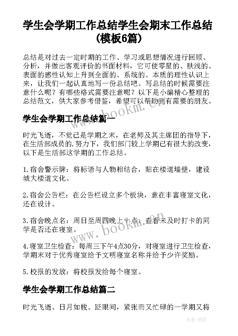 学生会学期工作总结 学生会期末工作总结(模板6篇)