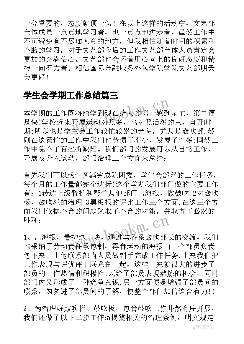 学生会学期工作总结 学生会期末工作总结(模板6篇)