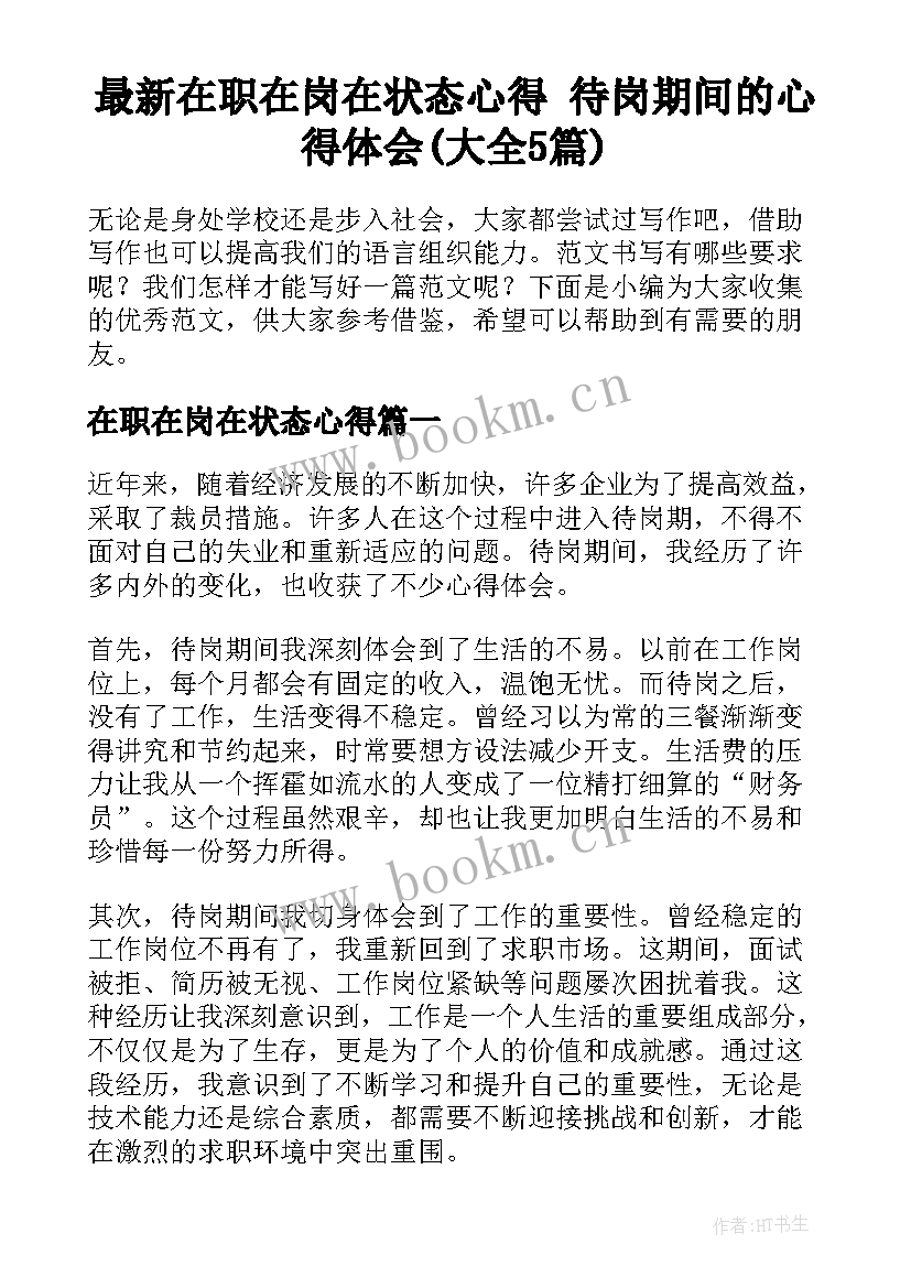 最新在职在岗在状态心得 待岗期间的心得体会(大全5篇)