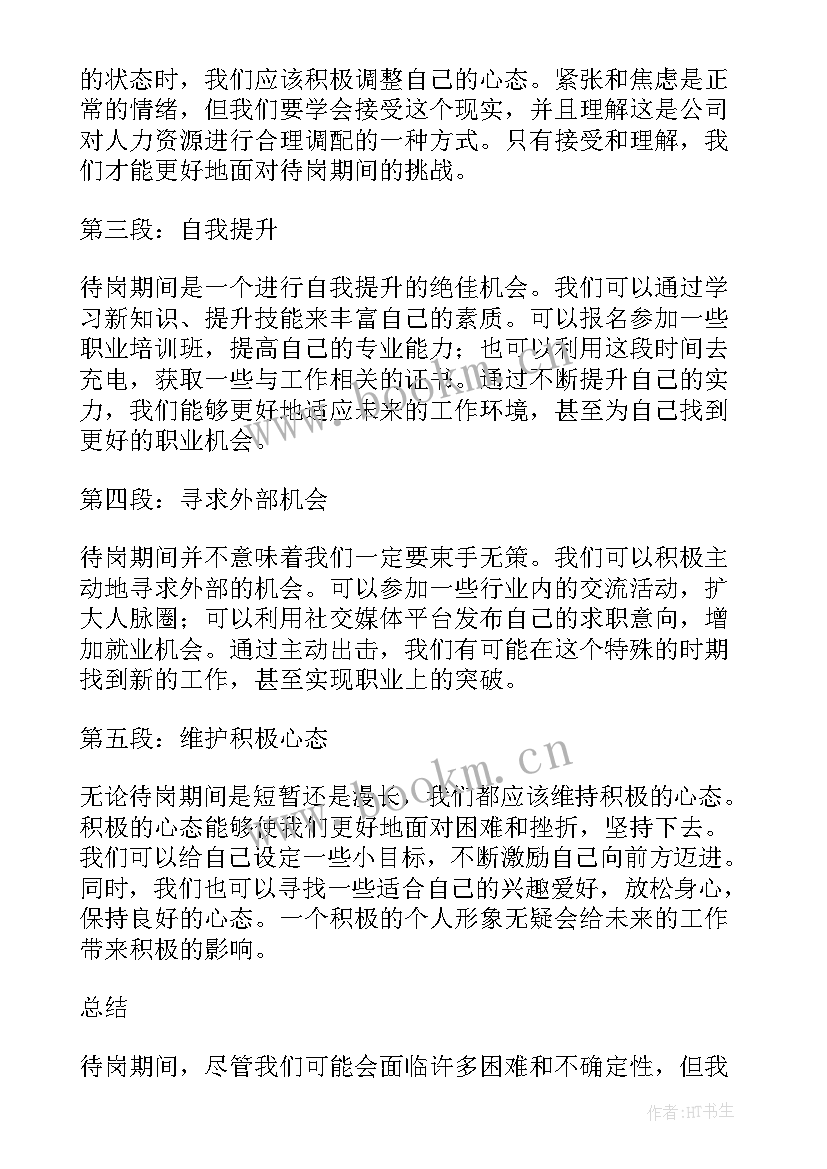 最新在职在岗在状态心得 待岗期间的心得体会(大全5篇)