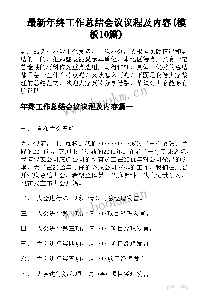 最新年终工作总结会议议程及内容(模板10篇)