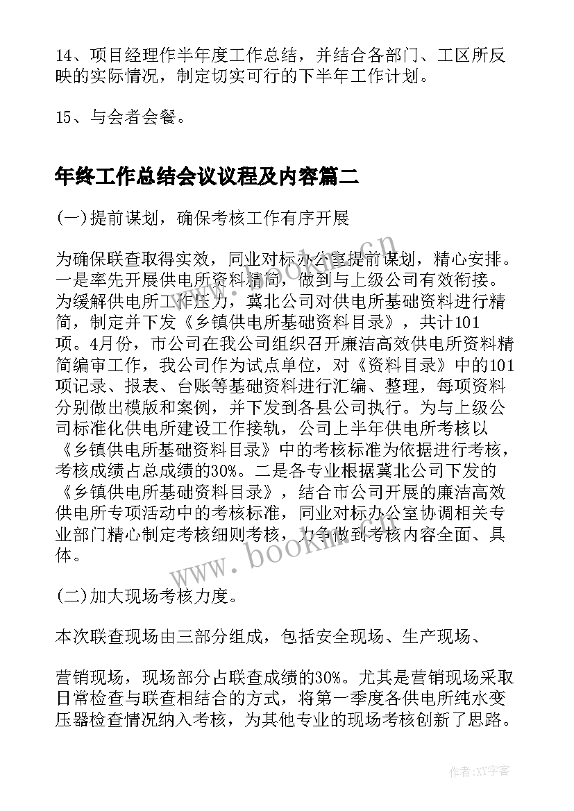 最新年终工作总结会议议程及内容(模板10篇)