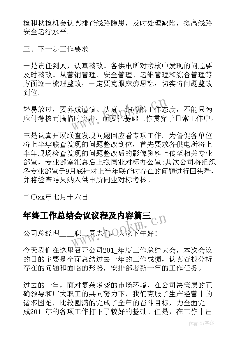 最新年终工作总结会议议程及内容(模板10篇)