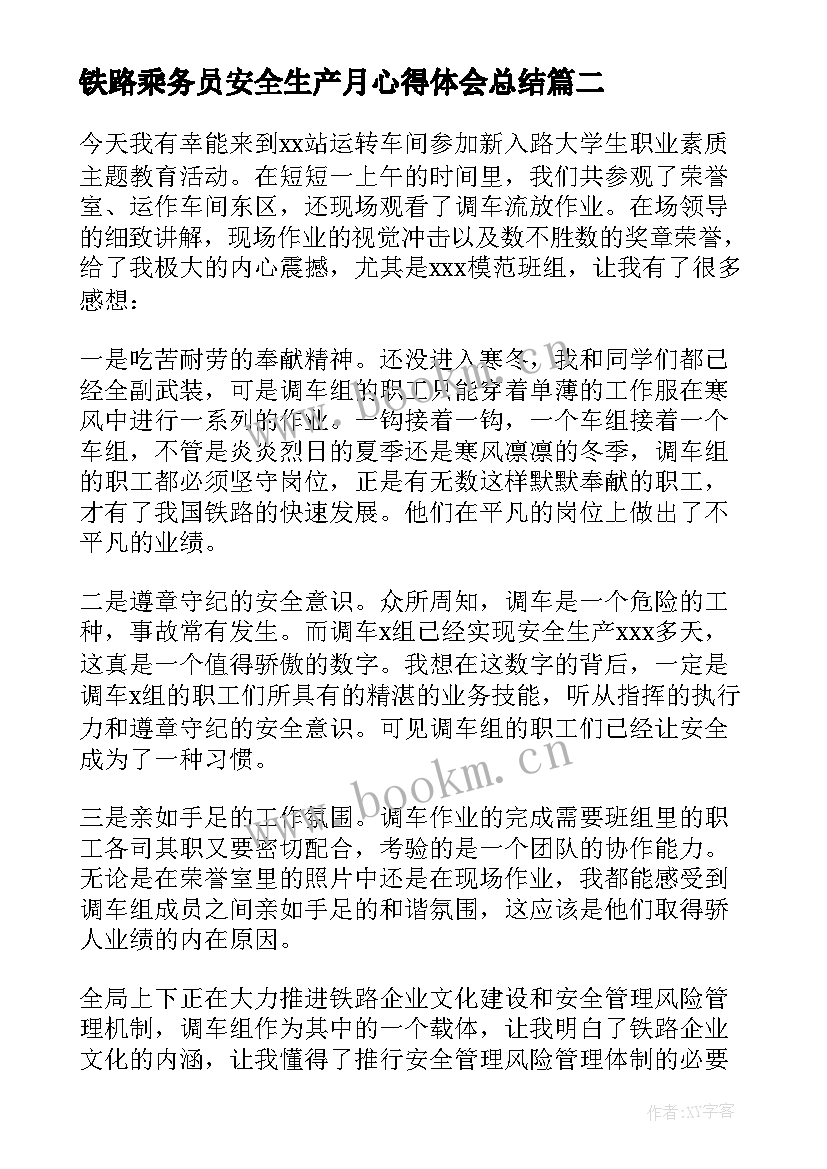 铁路乘务员安全生产月心得体会总结(优质5篇)