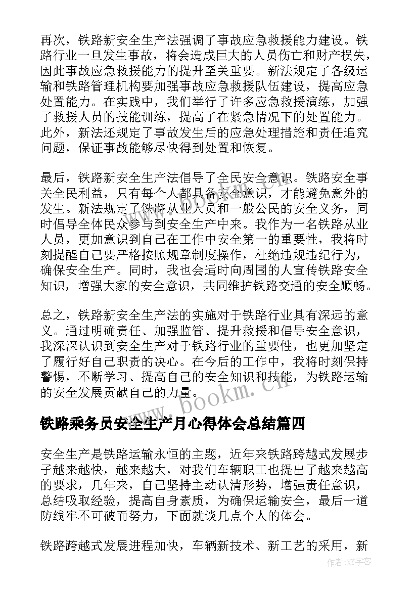 铁路乘务员安全生产月心得体会总结(优质5篇)