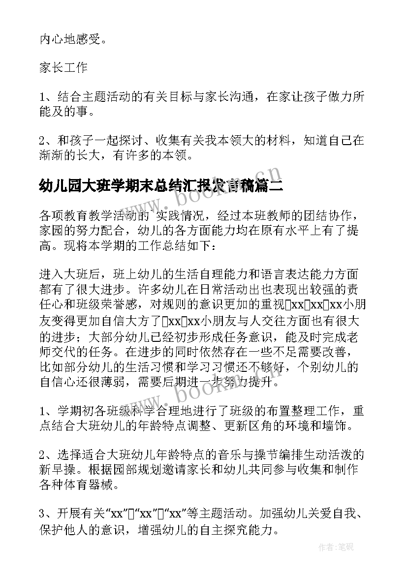 最新幼儿园大班学期末总结汇报发言稿 幼儿园大班下学期期末总结(实用5篇)