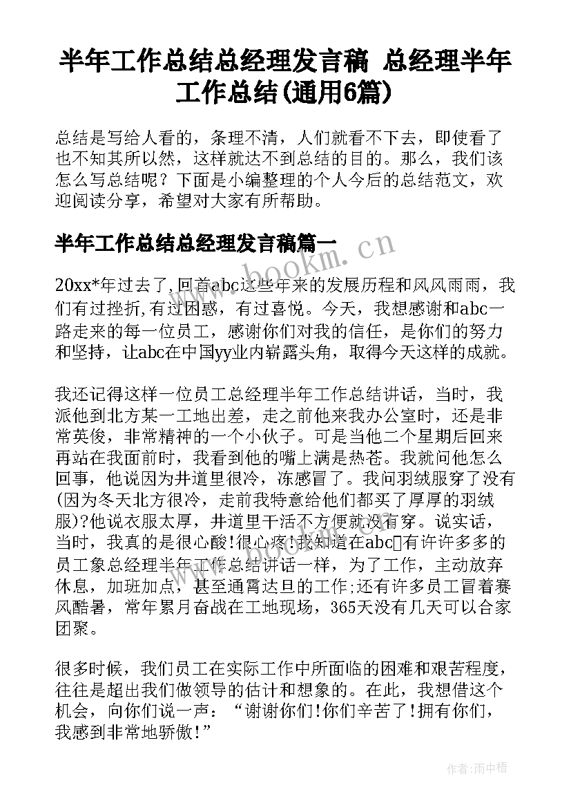 半年工作总结总经理发言稿 总经理半年工作总结(通用6篇)