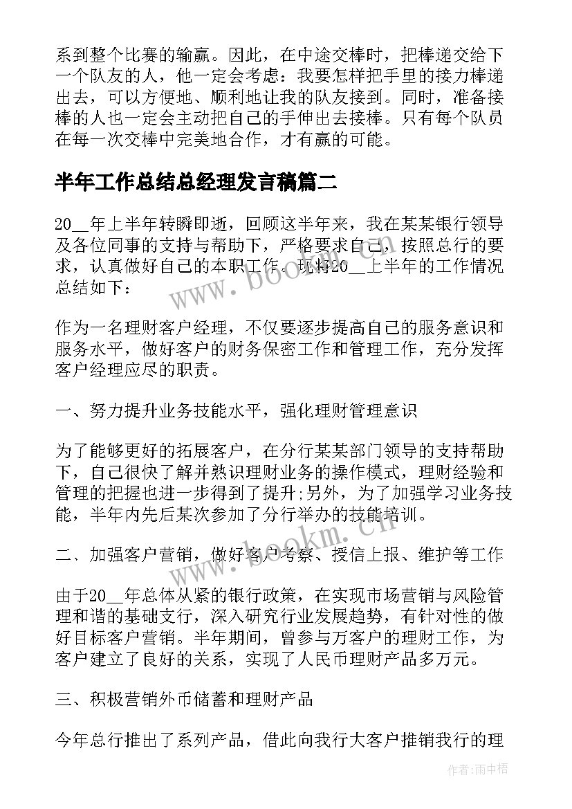 半年工作总结总经理发言稿 总经理半年工作总结(通用6篇)