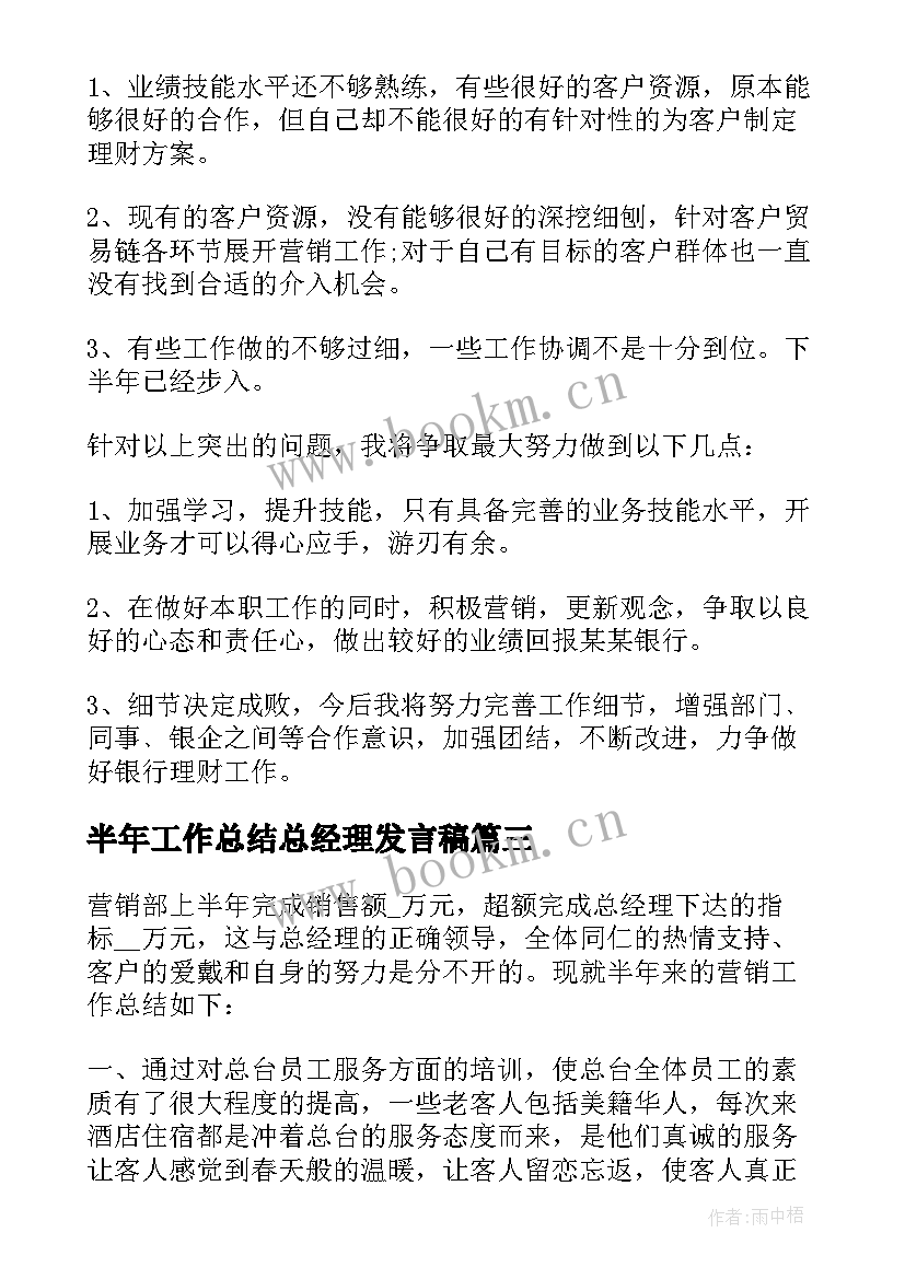 半年工作总结总经理发言稿 总经理半年工作总结(通用6篇)