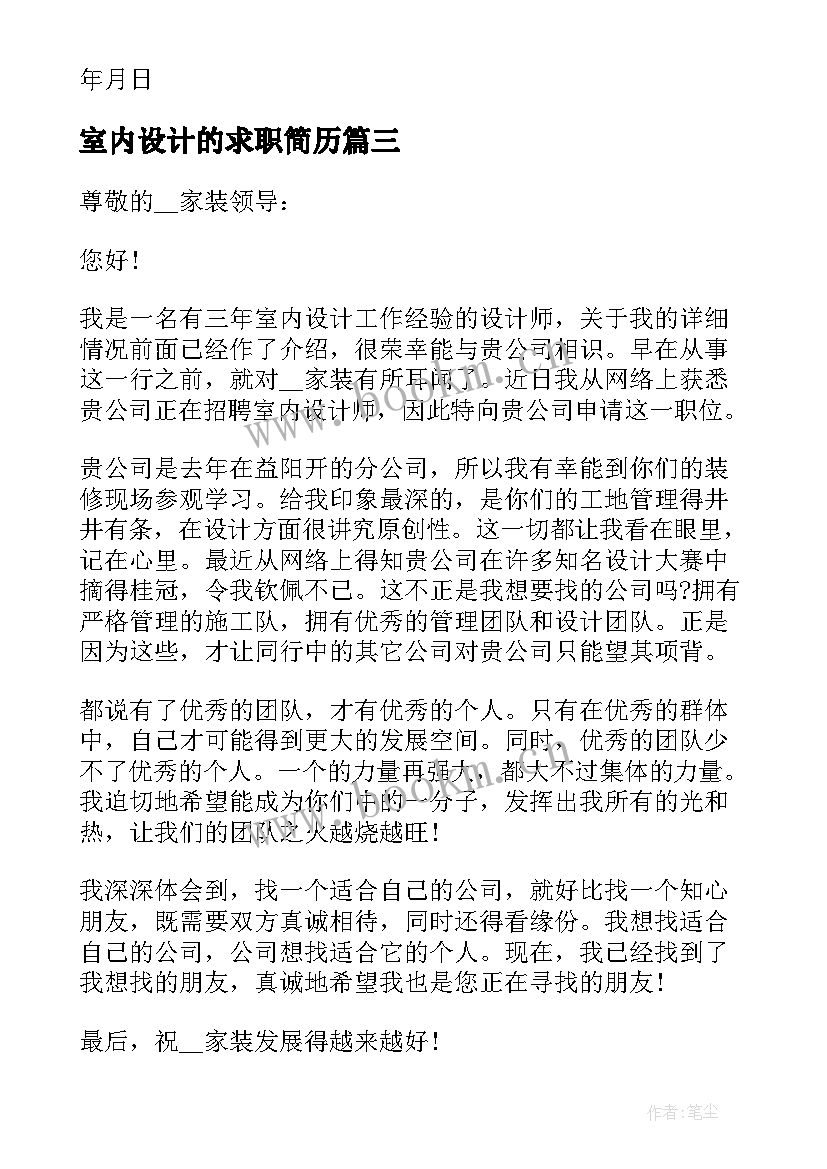 2023年室内设计的求职简历 室内设计应届毕业生个人求职简历(通用5篇)