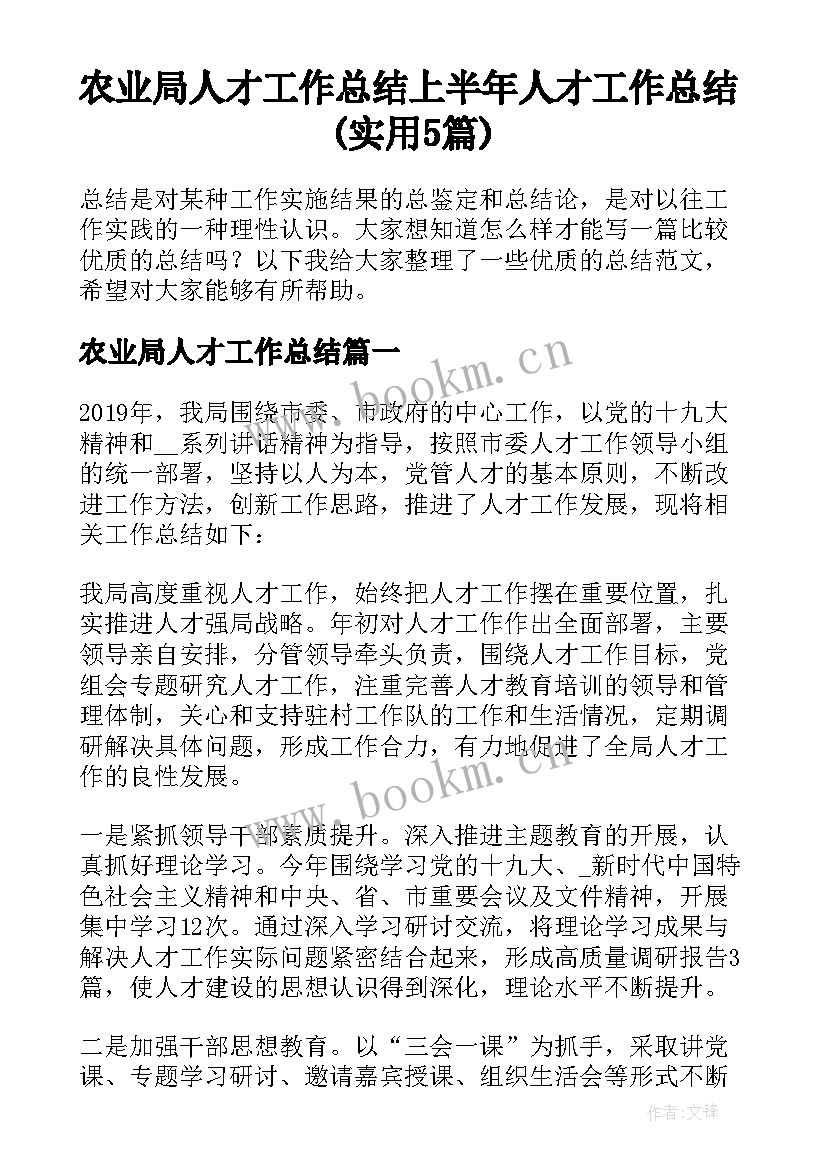 农业局人才工作总结 上半年人才工作总结(实用5篇)