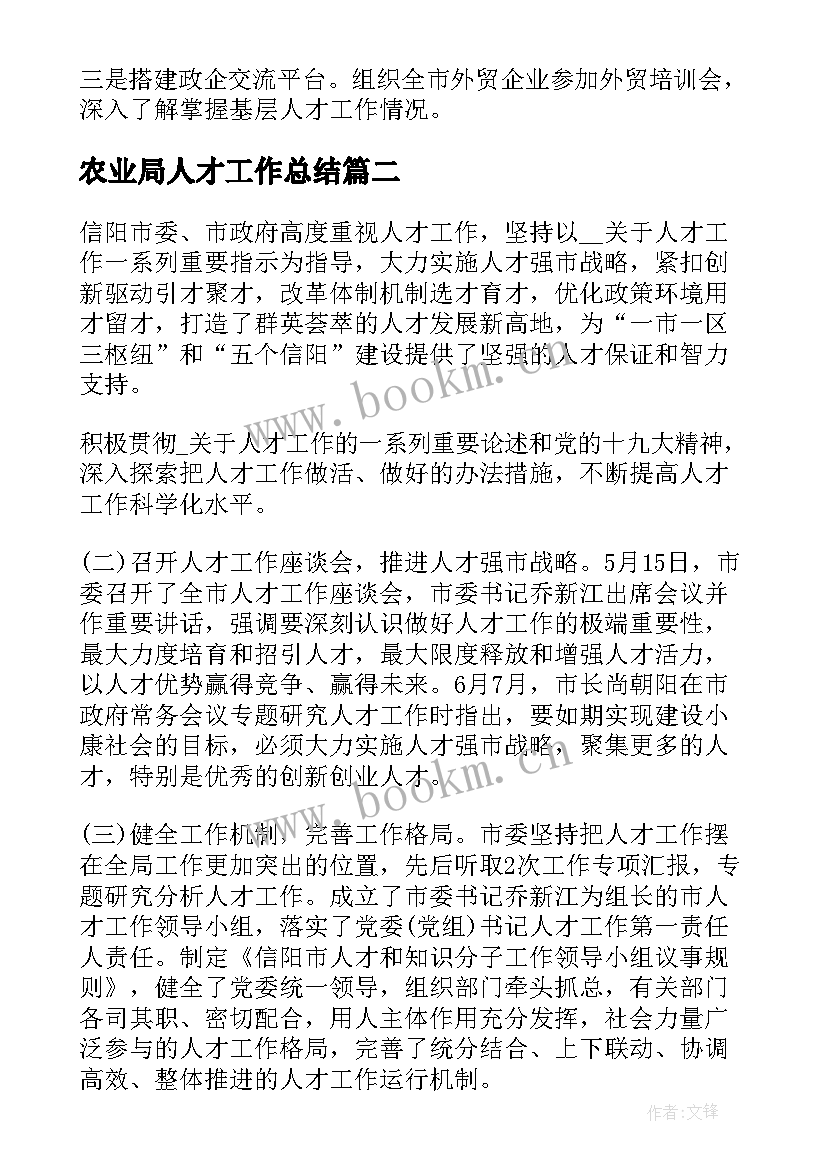 农业局人才工作总结 上半年人才工作总结(实用5篇)