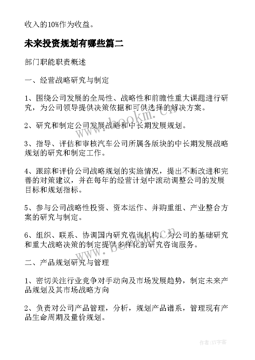 未来投资规划有哪些(实用5篇)